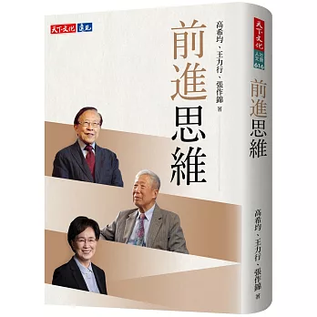 畢業後跨出校門「準新鮮人的五個門檻」 高希均:做一個大格局的新台灣人 1 天下文化《前進思維》