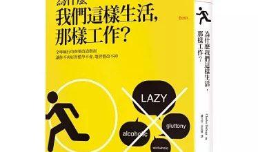 每天有四成活動被習慣綁架?揭密習慣從何而來 又該如何戒掉 4 大塊文化出版的《為什麼我們這樣生活,那樣工作?》