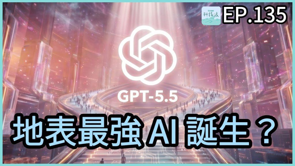 科技浪｜OpenAI重新登頂：GPT-5.5是地表最強AI！這次真的不一樣？ DeepSeek-V4強勢回歸（圖／原圖）