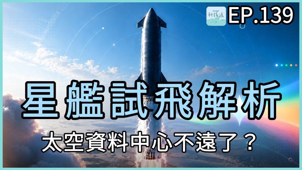科技浪｜太空資料中心不遠了？星艦關鍵試飛解析！Google I/O 亮點整理（圖／YT封面）