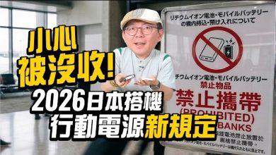 2026日本旅遊最新規定！行動電源要怎麼樣才合規定？還有日本地鐵新規定，大型行李不能上？（圖／YT封面）