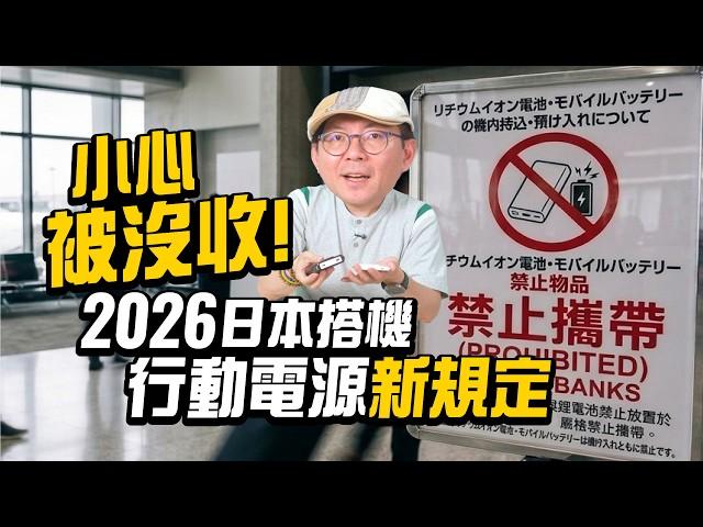 2026日本旅遊最新規定！行動電源要怎麼樣才合規定？還有日本地鐵新規定，大型行李不能上？（圖／YT封面）