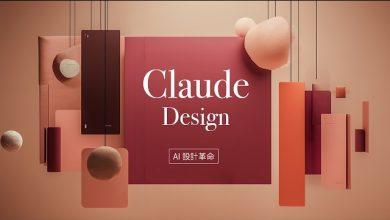 PAPAYA 電腦教室 |超強的 AI 前端設計師來了！Claude Design 跟你聊聊天就把網站設計出來，而且還貼心地幫你一鍵上線！（圖／原圖）
