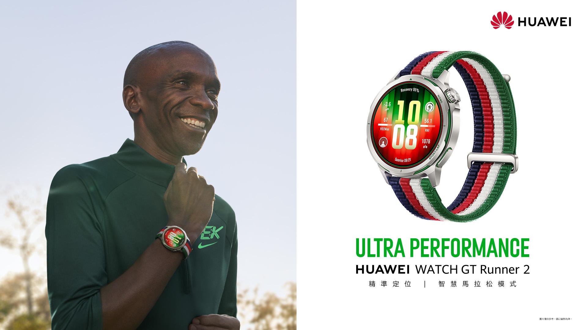 HUAWEI WATCH GT Runner 2與馬拉松之神Eliud Kipchoge聯名款限量上市。(圖/華為提供)