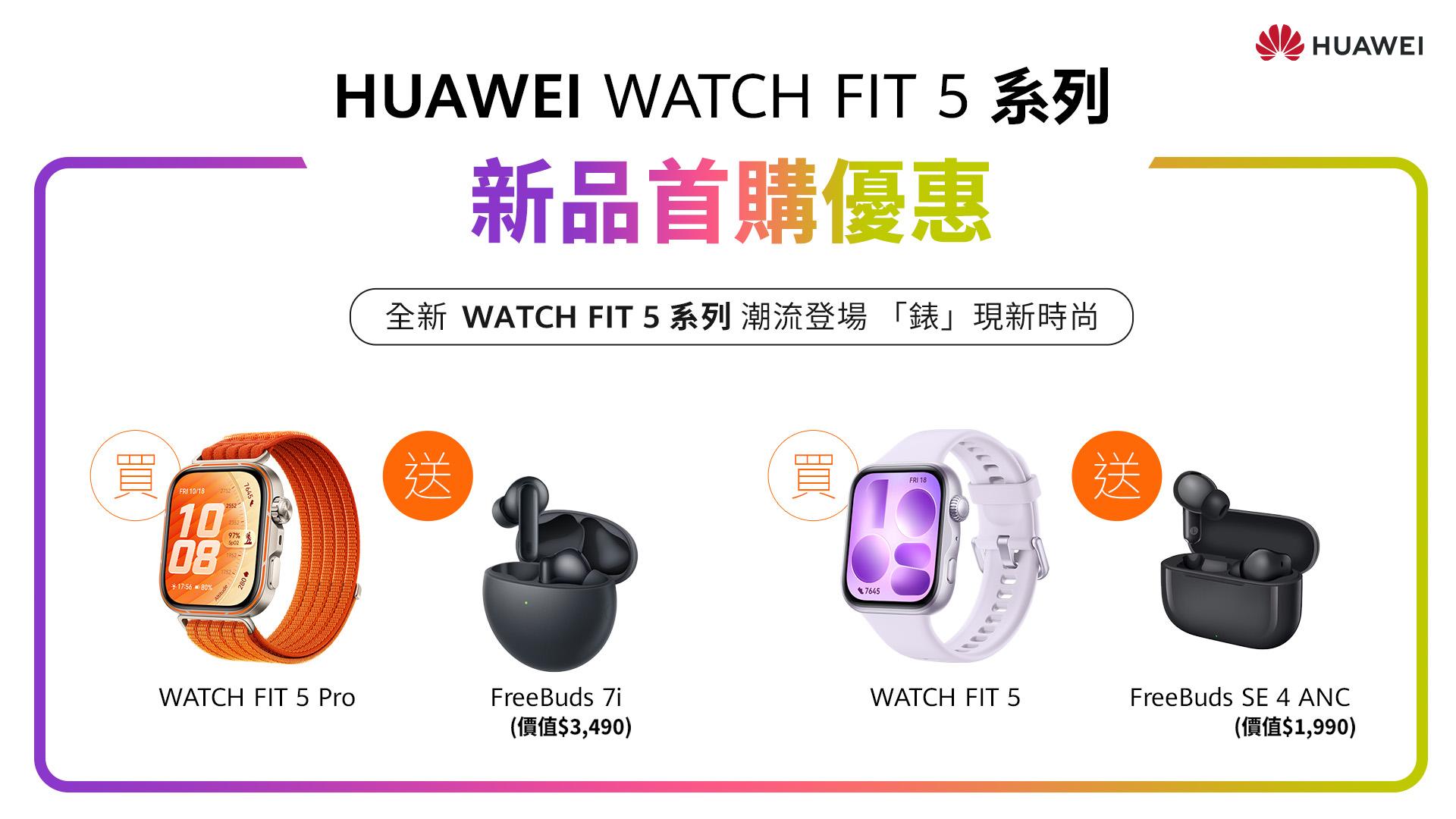 HUAWEI WATCH FIT 5系列推出新品首購優惠。(圖/華為提供)