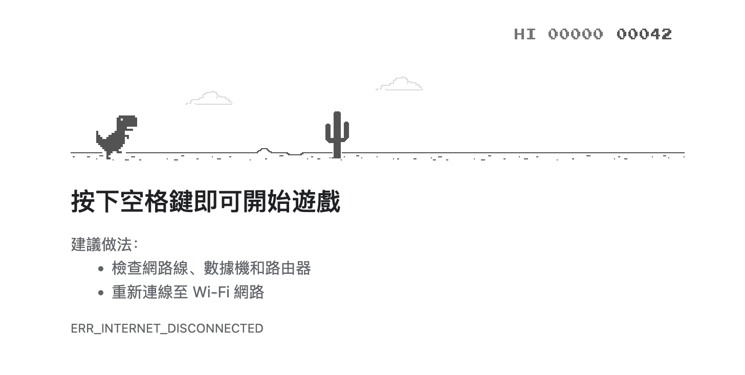 Google Chrome瀏覽器在斷線畫面中，埋藏了像素風格小遊戲—「小恐龍遊戲」。（圖／截取自Google）