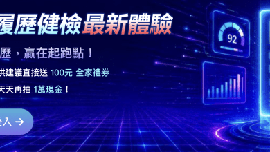 為協助新鮮人提升履歷競爭力，1111人力銀行推出「AI履歷健檢」服務，並推出搶先體驗送超商禮券活動。（圖／1111提供）
