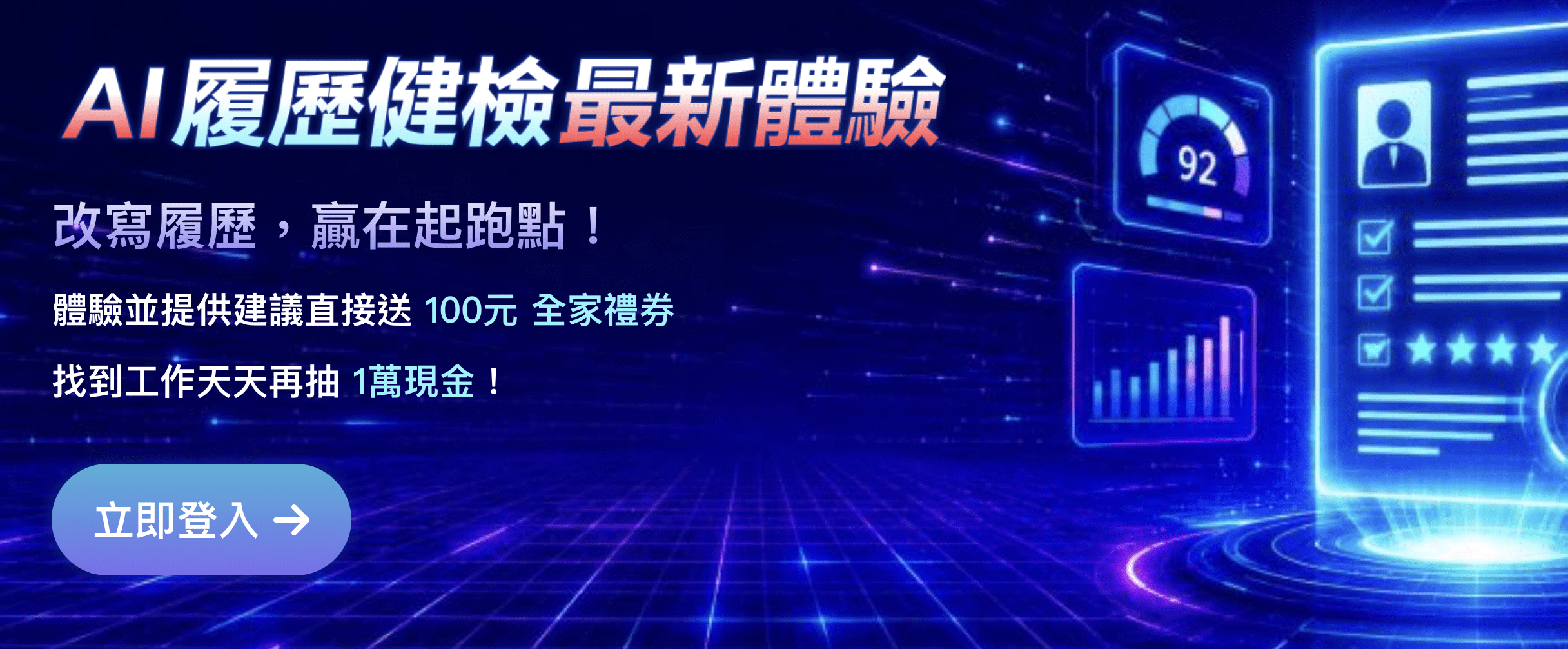 為協助新鮮人提升履歷競爭力，1111人力銀行推出「AI履歷健檢」服務，並推出搶先體驗送超商禮券活動。（圖／1111提供）