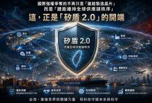 國際強權爭奪的不再只是「誰能製造晶片」，而是「誰能維持全球供應鏈秩序」。這，正是「矽盾 2.0」的開端。（圖／AI生成）