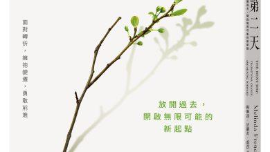 大塊文化出版的《第二天：放開過去，開啟無限可能的新起點》