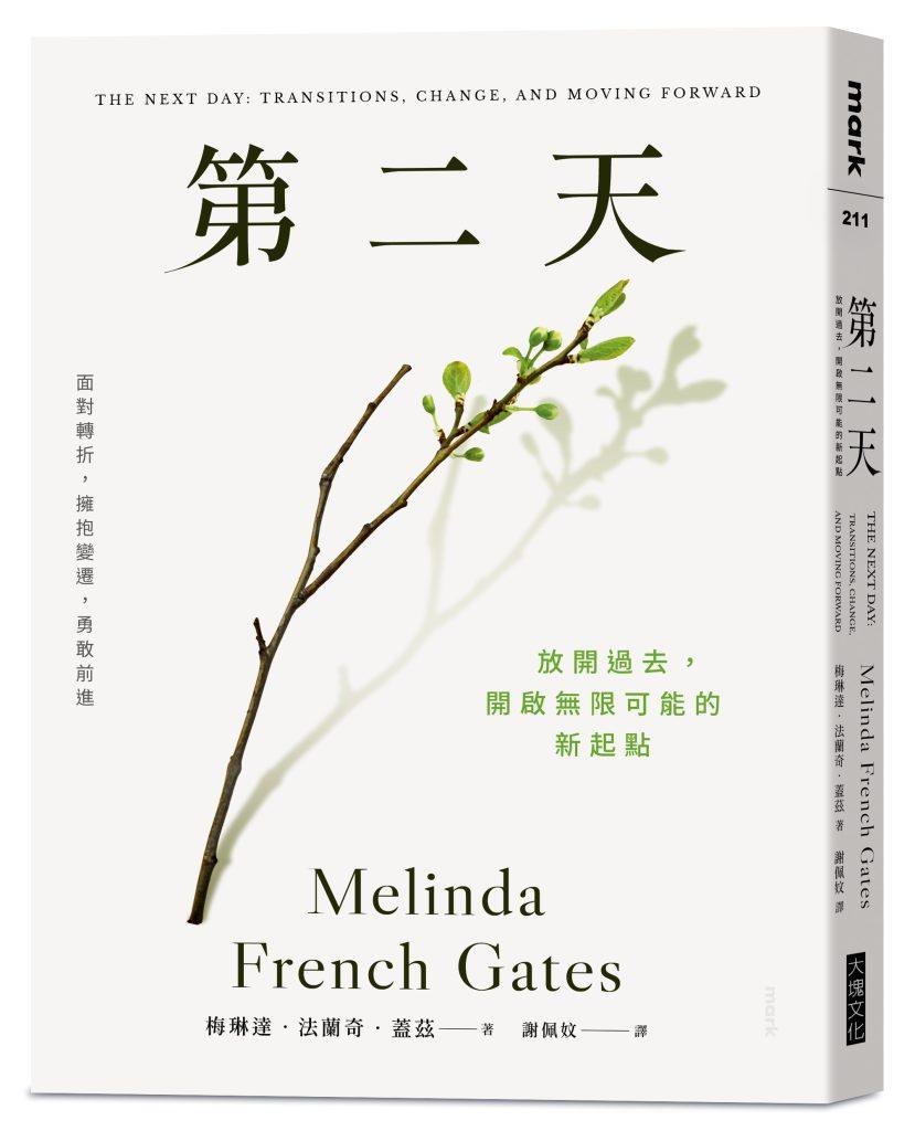 大塊文化出版的《第二天：放開過去，開啟無限可能的新起點》