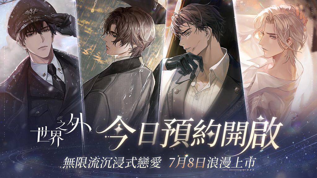 開啟預約！《世界之外》7月8日浪漫上市。（圖／恩奕遊戲提供）