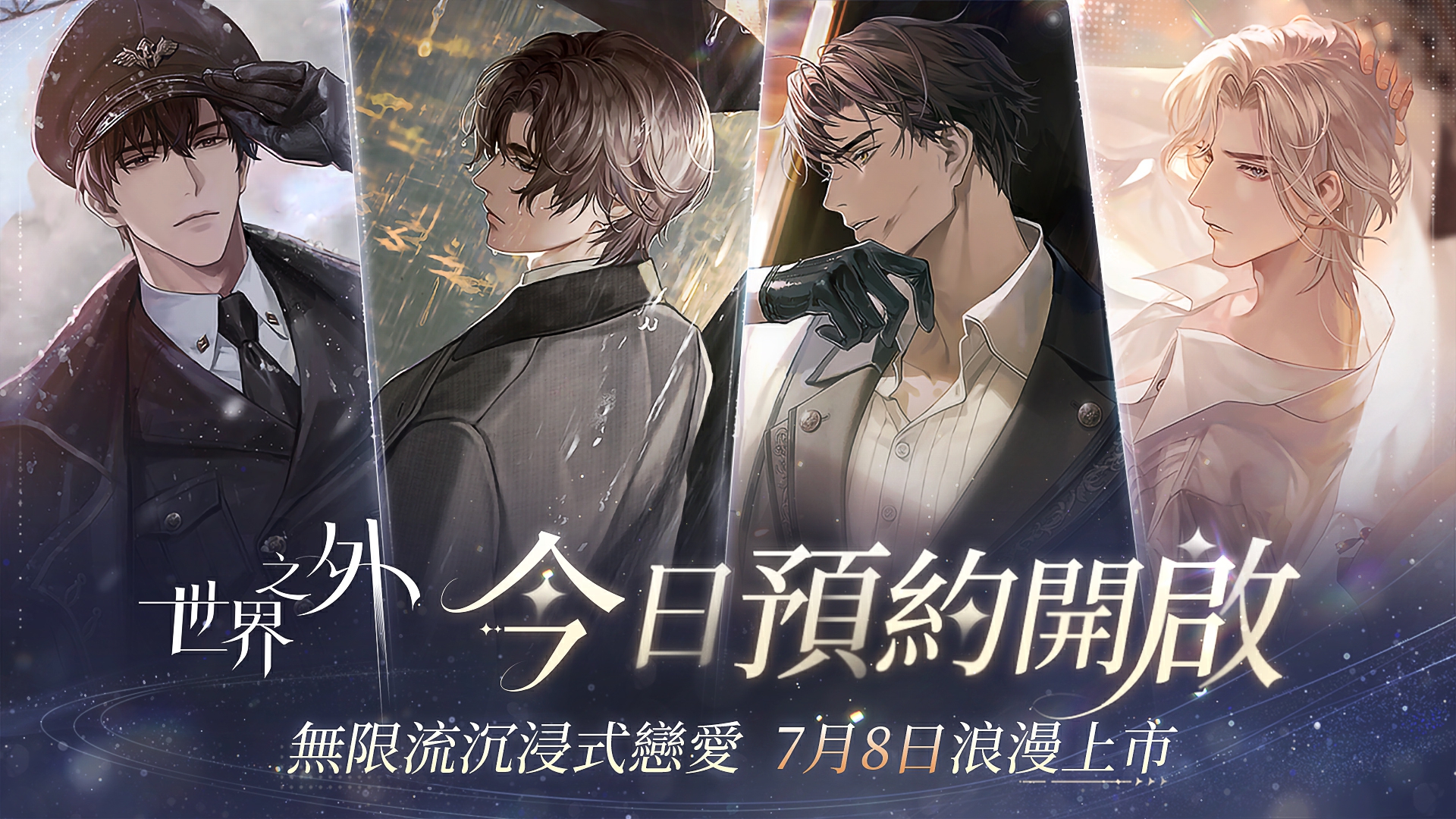 開啟預約！《世界之外》7月8日浪漫上市。（圖／恩奕遊戲提供）