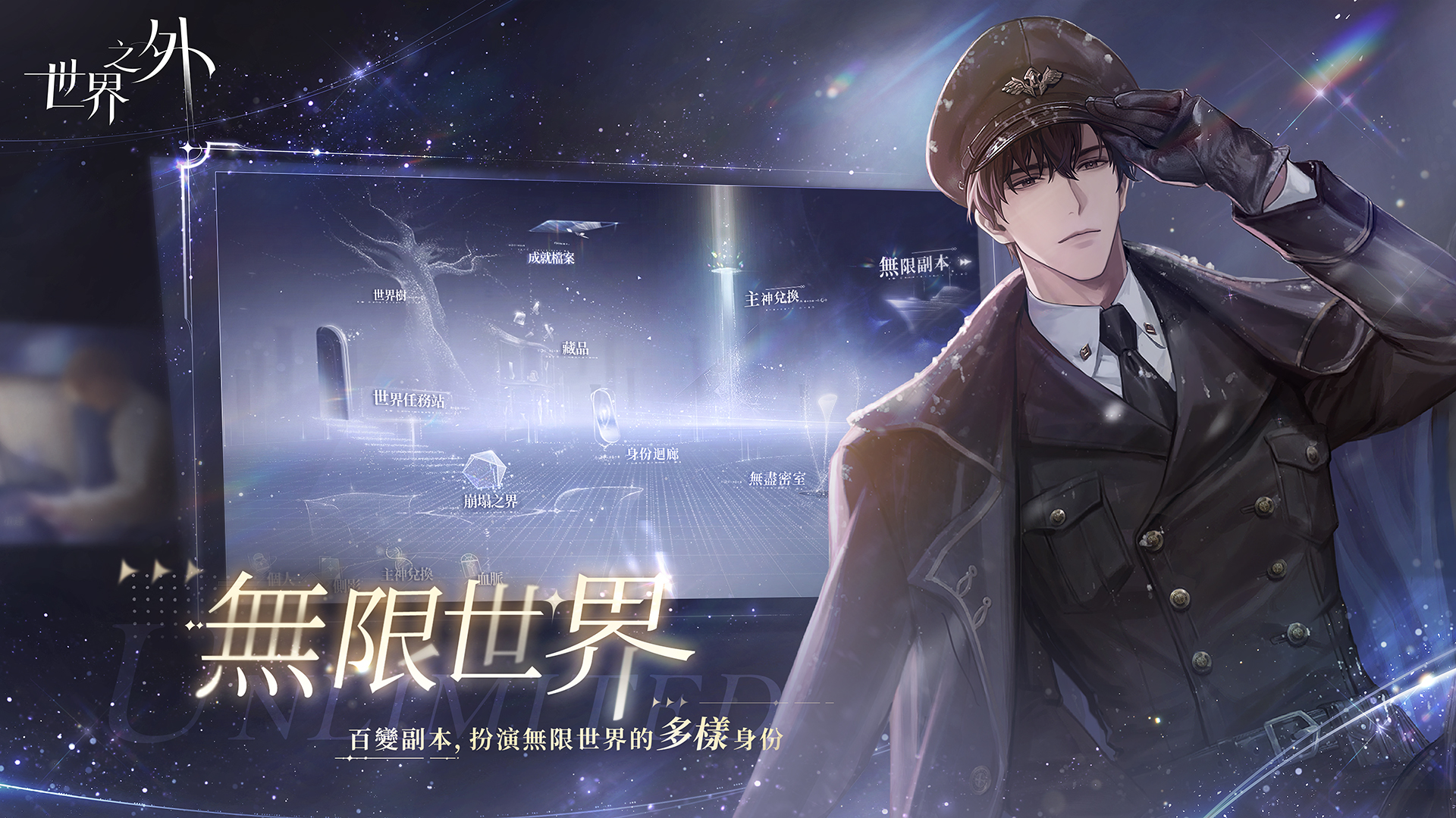 無限流宿命,與你世界之外並肩。(圖/恩奕遊戲提供)