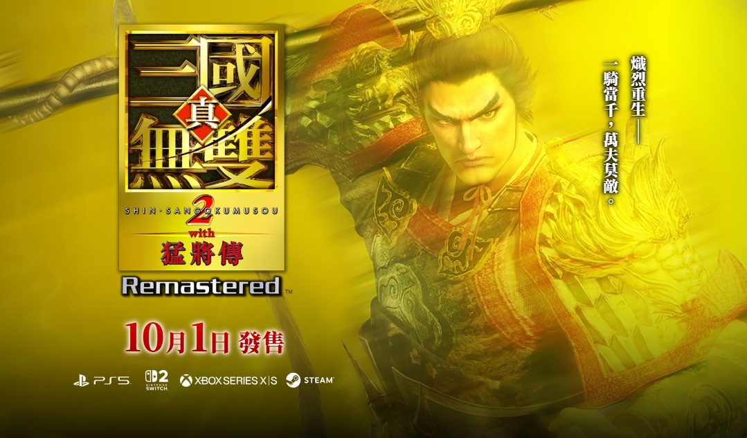 《真・三國無雙2》與《真・三國無雙２ 猛將傳》雙璧合一，傳奇再臨！ 更加爽快的動作體驗與瑰麗的視覺效果，帶領玩家挑戰一騎當千的極致境界！（圖／取自gamecity）