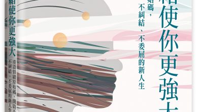 情緒力不是消除所有負面感覺 學會駕馭讓你「身陷困境」也可以昂首而立 7 情緒使你更強大。(圖/天下文化)