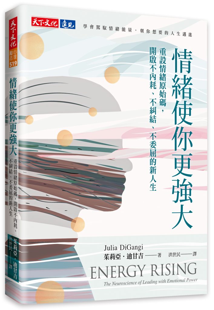 精選 1 情緒使你更強大。(圖/天下文化)
