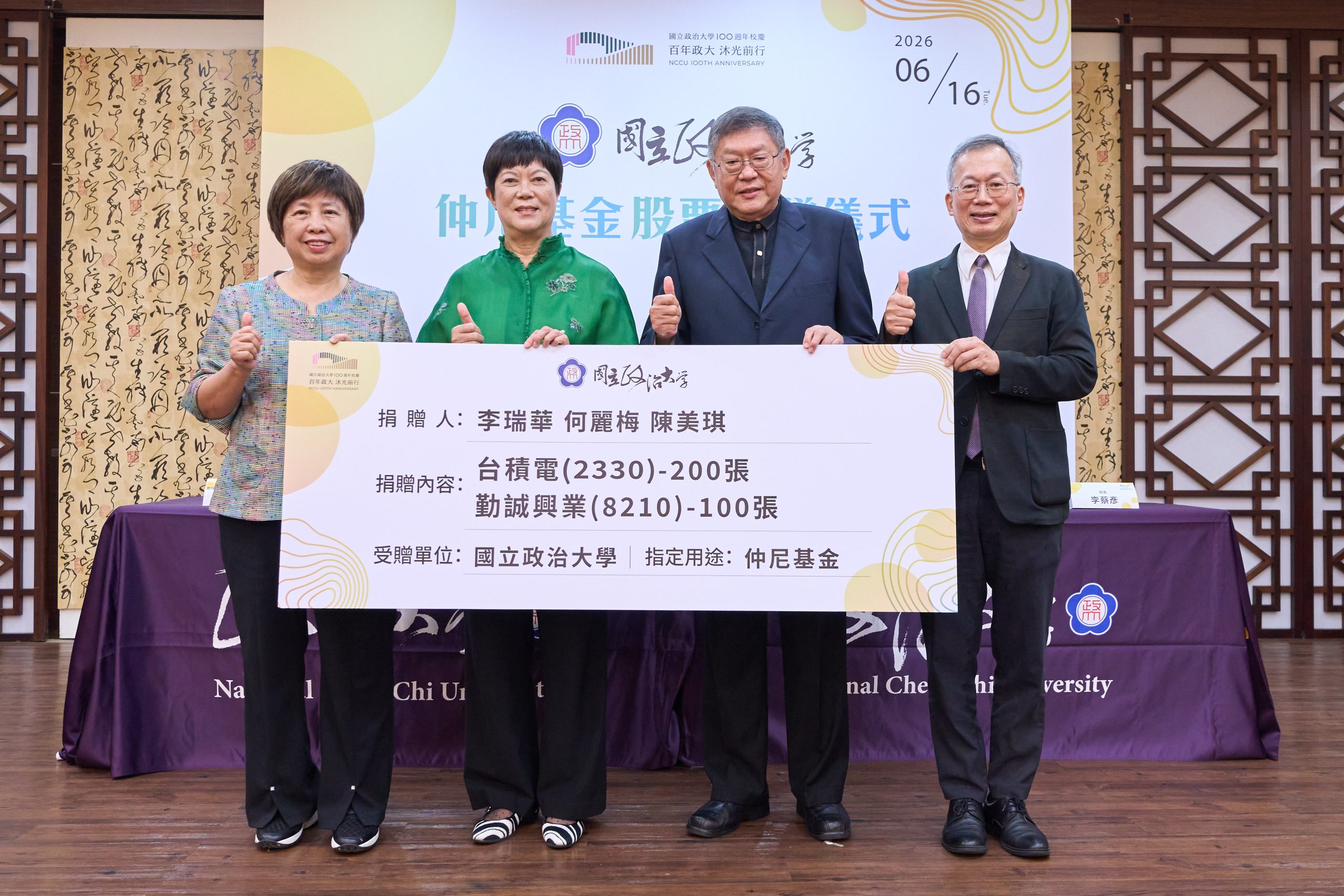 政大仲尼基金獲贈200張台積電、100張勤誠股票 市值逾6億元 1 DSC00231 scaled