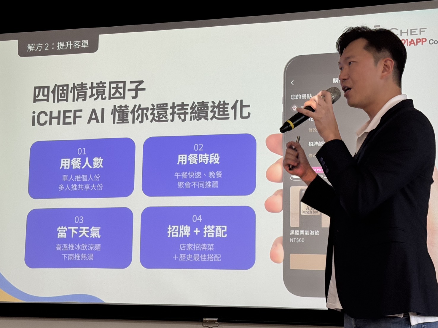 iCHEF AI 所提供的 POS 系統、線上點餐與訂位管理功能等服務,也被列為經濟部認可的 AI 解決方案之一。符合資格之餐飲業者最高可獲 50% 補助,上限為新臺幣 10 萬元。(圖/記者 孟圓琦攝)