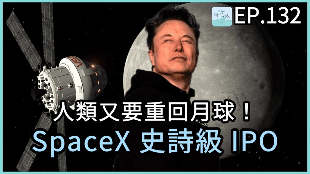 科技浪｜人類又要重回月球了！SpaceX 史詩級 IPO，如何思考是否該買？（圖／YT封面）