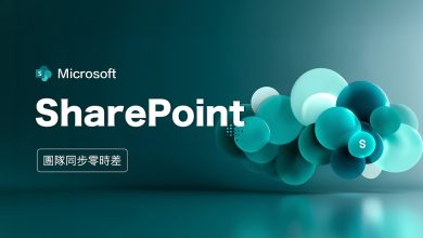 PAPAYA 電腦教室｜公司規定要用 SharePoint 但完全看不懂？這套「新手生存指南」讓你輕鬆掌握它的底層邏輯！