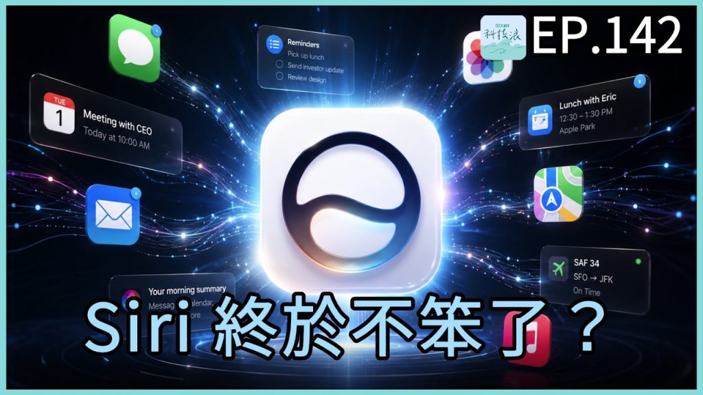 科技浪｜Siri 終於不笨了？？SpaceX IPO 爲什麽沒被高估