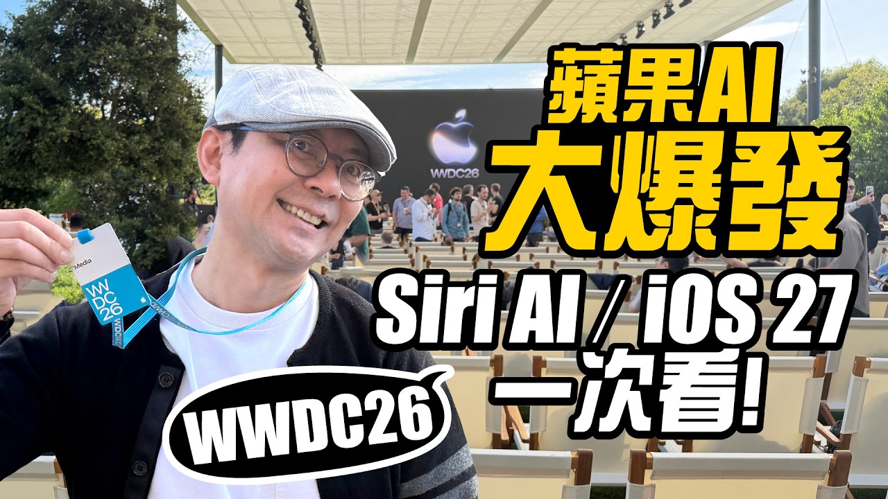 3c Tim哥| Siri AI 終於來了!Apple WWDC26 重點整理:iOS 27、Apple Intelligence、Liquid Glass 2.0 一次看 1 (圖/YT封面)