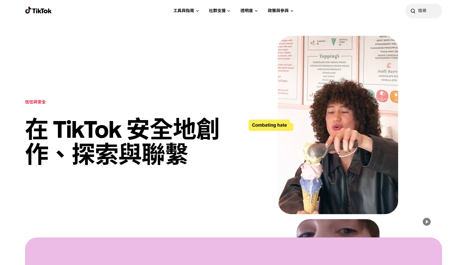 TikTok 全面升級「TikTok 安全中心」，整合平台各項安全工具、隱私設定指南與社群支援資源。（圖／TikTok提供）