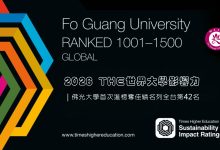 佛光大學首次進榜奪佳績 1
