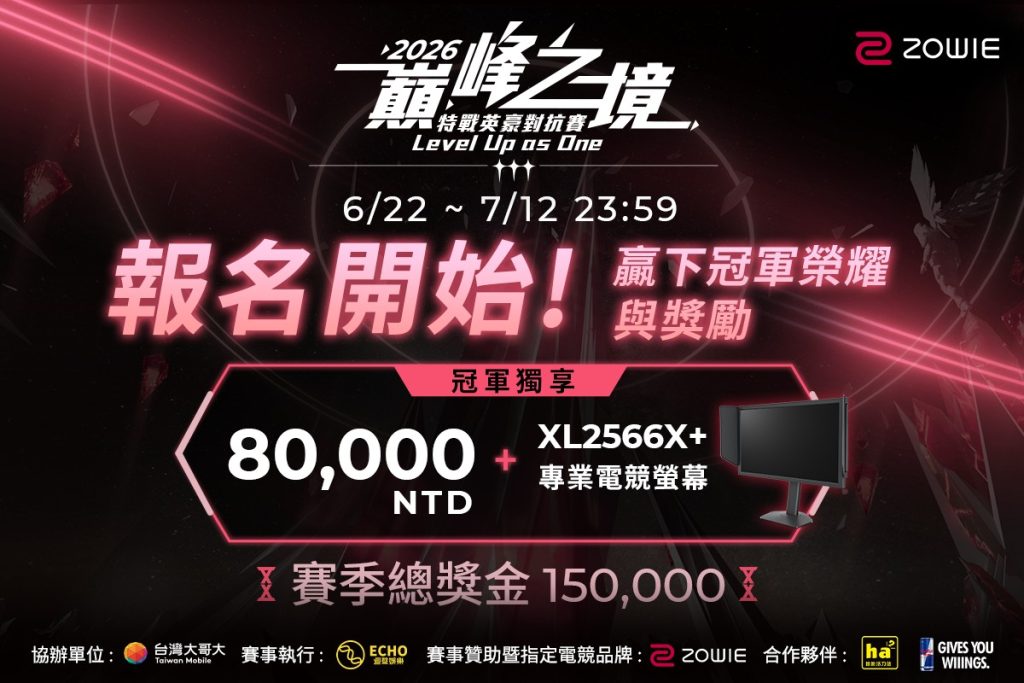 2026 巔峰之境 特戰英豪對抗賽已開始報名。（圖／明基電通提供）