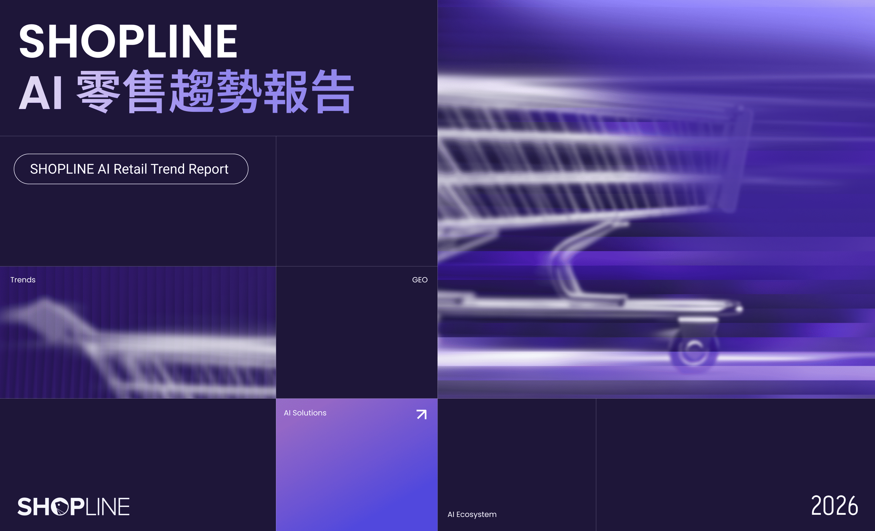 告別低迷廣告成效!SHOPLINE AI 趨勢報告揭密零售轉型關鍵點 3 全方位零售整合專家 SHOPLINE 發布《2026 SHOPLINE AI 零售趨勢報告》。(圖/SHOPLINE提供)