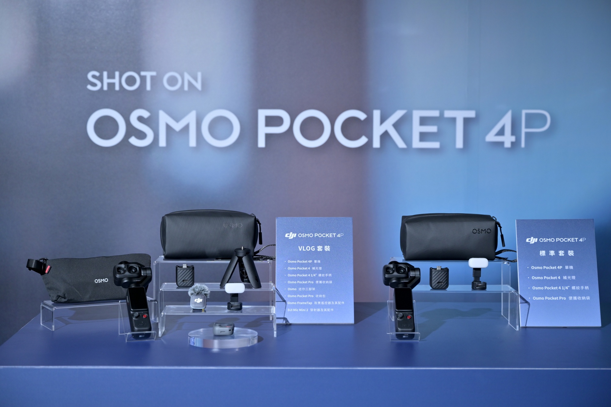 DJI Osmo Pocket 4P標準套裝與Vlog套裝內容，完美匹配不同需求使用者。（圖／DJI提供）