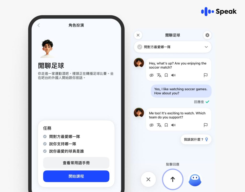 AI-語言學習平台-Speak-宣布推出全新「世界盃應援課程（Cheer-Like-a-Local）」系列內容，希望幫助使用者在觀賽時，不只是「看懂比賽」，而是真正融入球迷文化，像當地人。（圖／Speak提供）