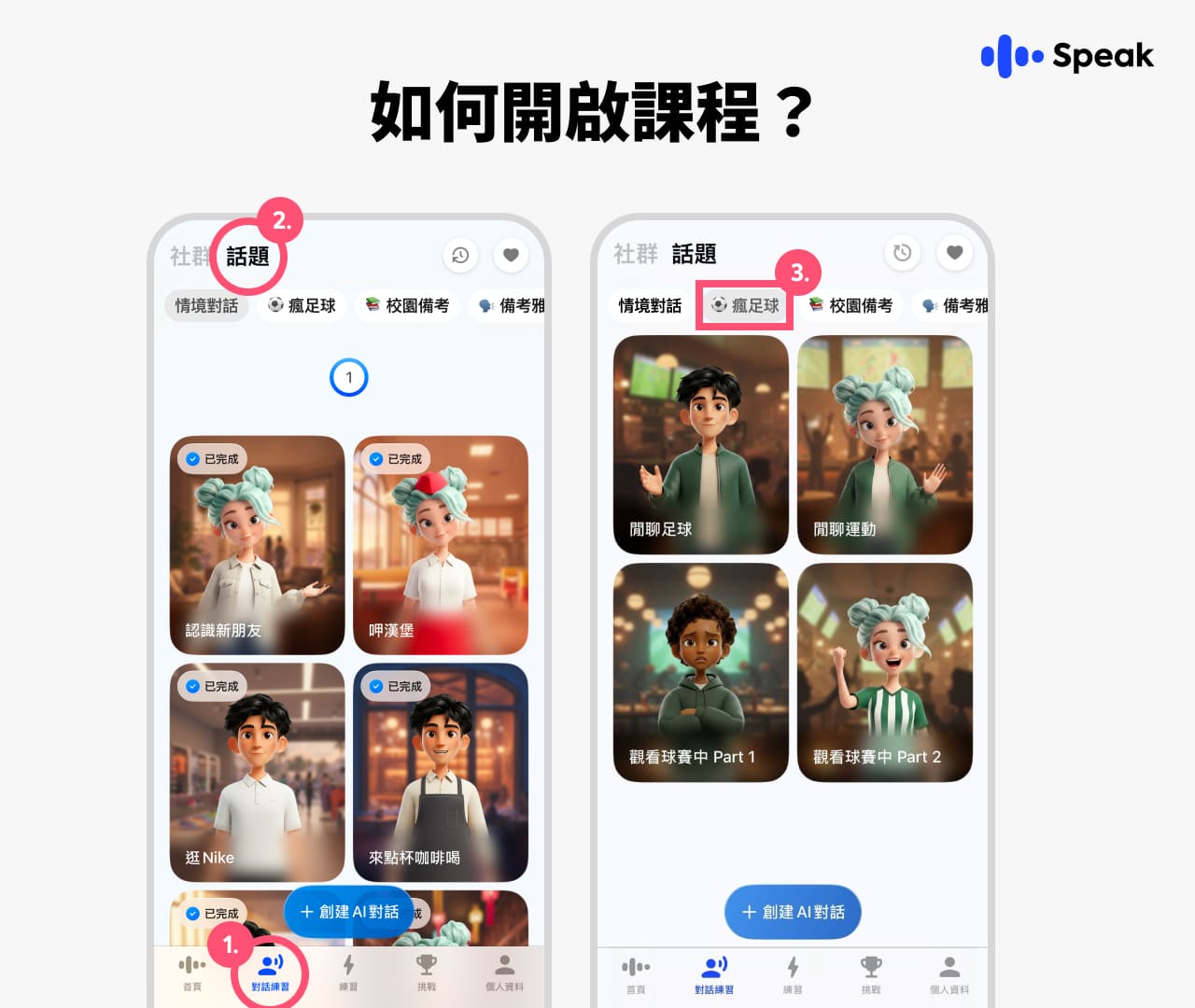 Speak 世界盃系列課程預計將於 6 月正式上線，邀請球迷在這個夏天，一邊看球、一邊開口說世界的語言。（圖／Speak提供）
