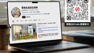 嚴防詐騙!華南永昌證推「防詐騙宣導」影音 打造全方位金融數位防護網 5 華南永昌證券積極落實防詐,除推出防堵釣魚簡訊,官方影音頻道也推出系列影片破解騙局。 (圖/華南永昌證券提供)