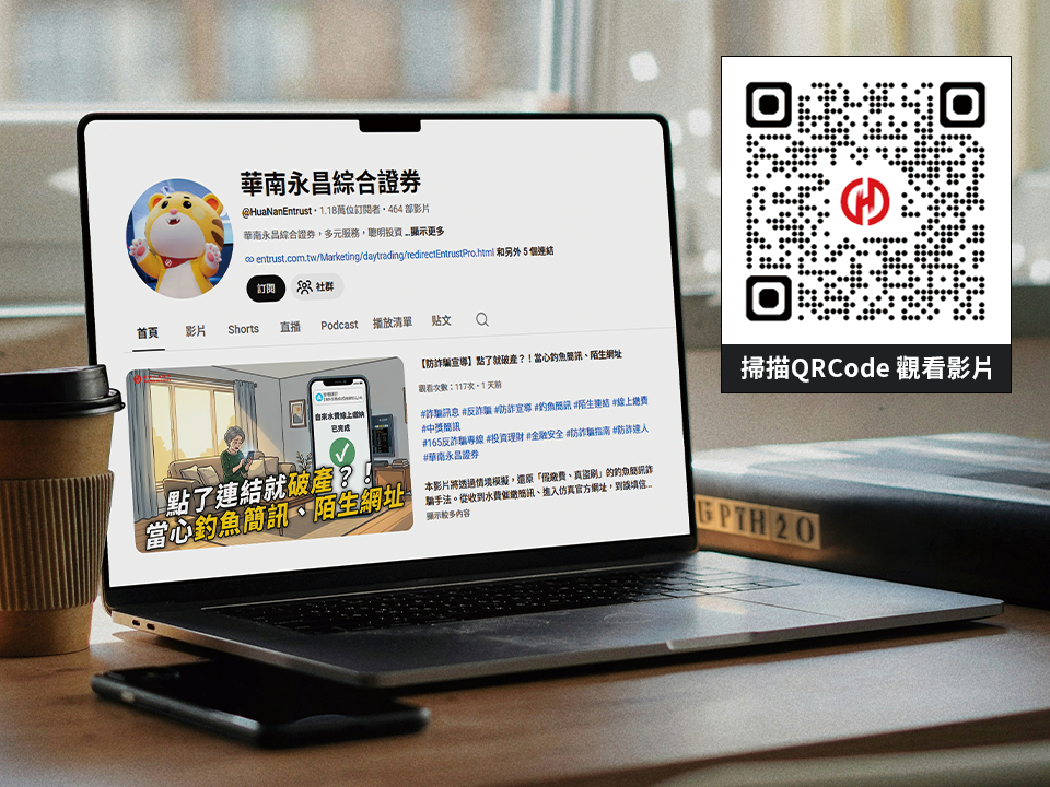 華南永昌證券積極落實防詐,除推出防堵釣魚簡訊,官方影音頻道也推出系列影片破解騙局。 (圖/華南永昌證券提供)