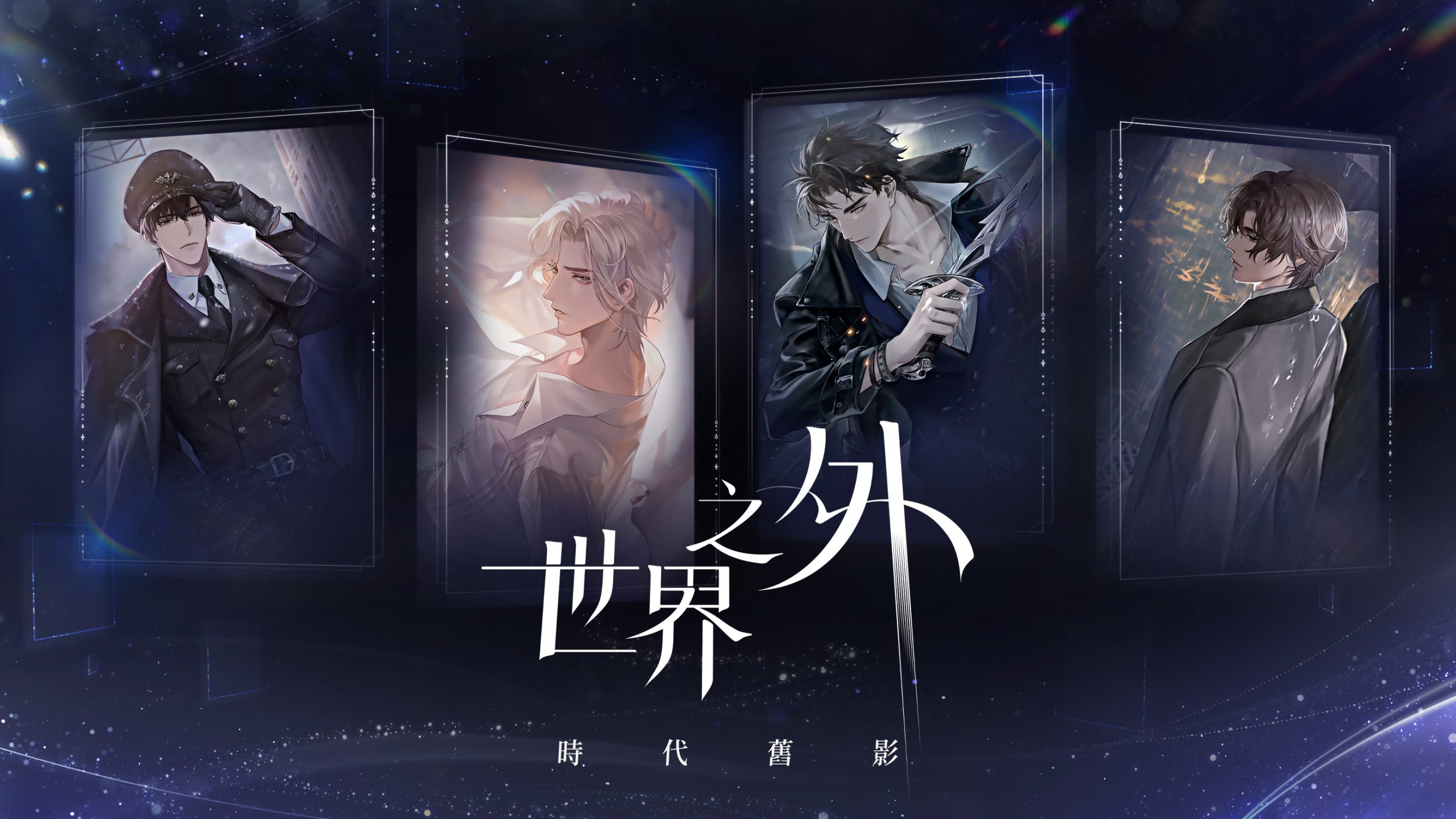 《世界之外》雙平台心動上市!無限流言情副本即刻開啟 1 一艘遊輪即將帶領玩家駛向未知的命運彼岸。令眾人畏懼、危險且神祕的他,竟然是玩家久違重逢的愛人...?(圖/恩奕遊戲提供)