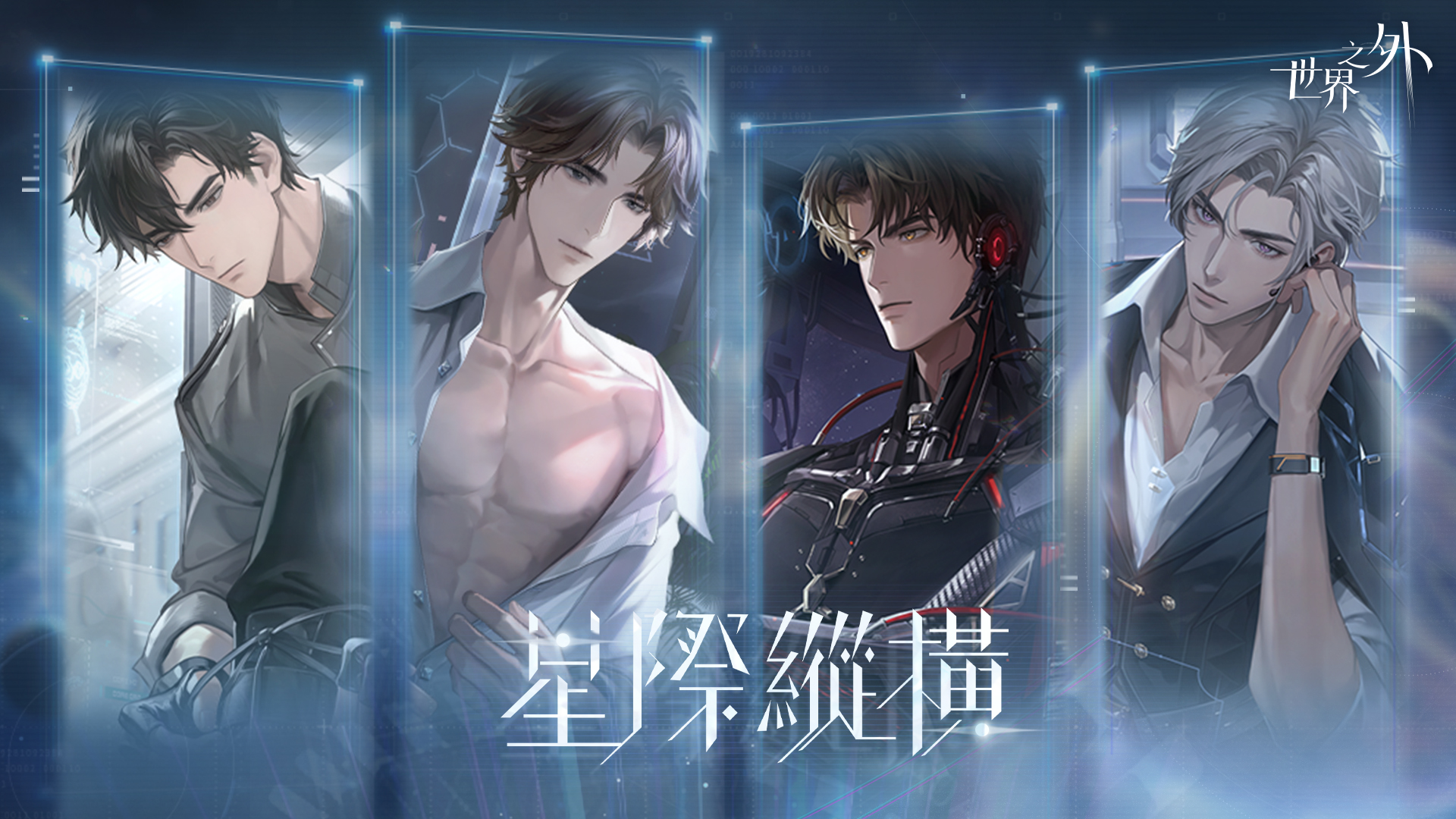 《世界之外》雙平台心動上市!無限流言情副本即刻開啟 3 這次玩家將來到了科技高度發展的星際文明,當第一項任務正式發布,玩家首先必須找回自己的身分,在未知的宇宙中追尋真相,逐步揭開隱藏於命運背後的秘密。(圖/恩奕遊戲提供)