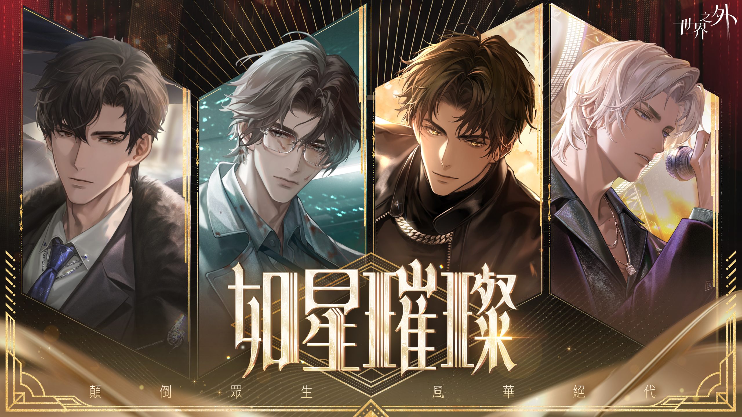 《世界之外》雙平台心動上市!無限流言情副本即刻開啟 5 (圖/恩奕遊戲提供)