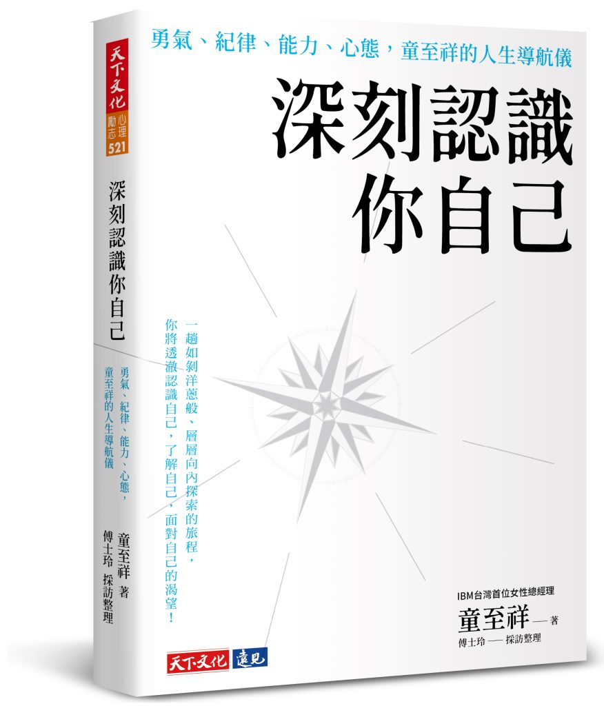 繞遠路其實是禮物 IBM台灣首位女性總經理的「人生導航儀」 1 (本文選自天下文化出版的《深刻認識你自己:勇氣、紀律、能力、心態,童至祥的人生導航儀》部分內容,完整內容詳見此)