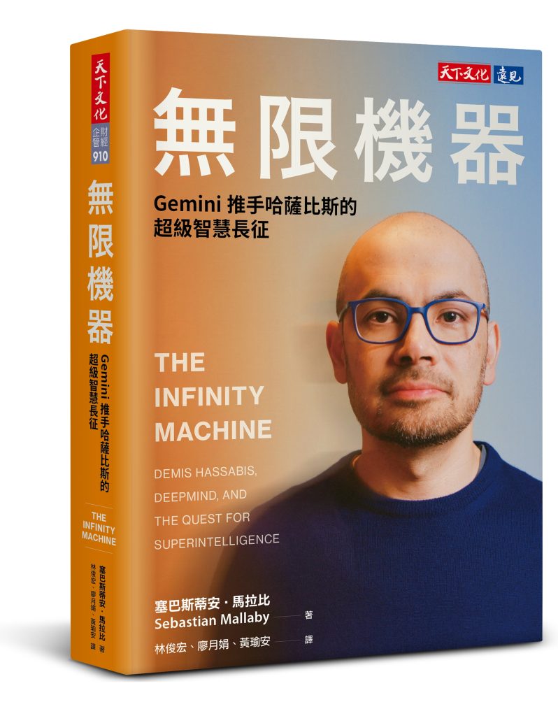 無限機器：Gemini推手哈薩比斯的超級智慧長征。(圖/天下文化）