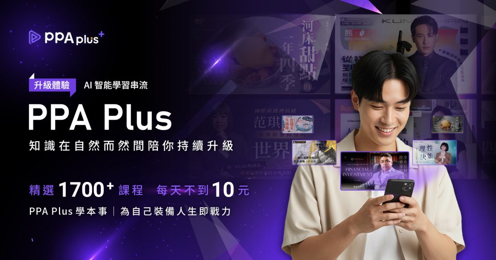 精選 3 PressPlay Academy 攜手中華電信推出「PPA Plus」影音課程訂閱制方案