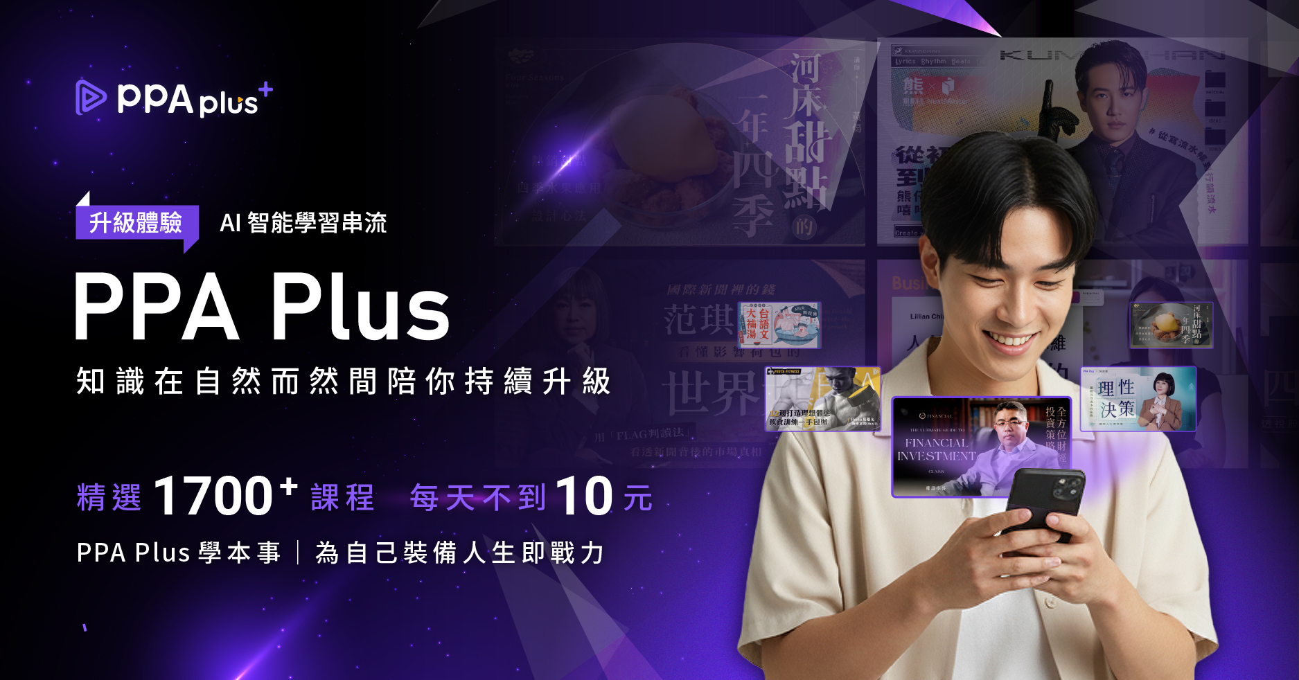 PressPlay Academy 攜手中華電信推出「PPA Plus」訂閱方案 日付不到10元隨選即享知識生態圈 1 PressPlay Academy 攜手中華電信推出「PPA Plus」影音課程訂閱制方案