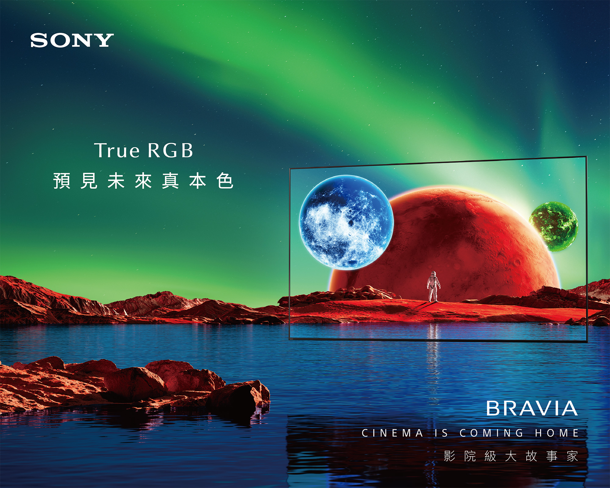 Sony 正式在台推出 BRAVIA True RGB系列，採用 Sony 累積超過20年經驗所研發的全新背光控制技術，可準確獨立驅動紅、綠、藍三色LED，為畫面提升更豐富的色彩、純淨及明亮度。（圖／Sony提供）
