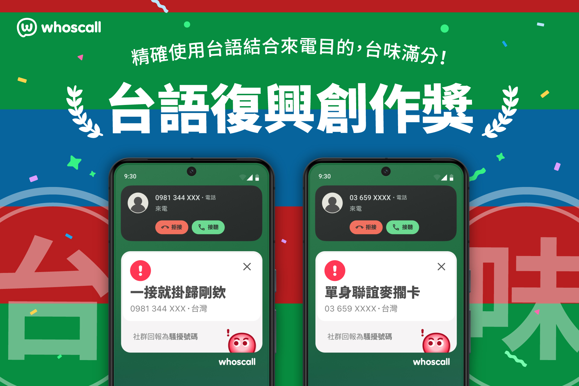 Whoscall 來電辨識大賞：台語復興創作獎。（圖／象卡來提供）