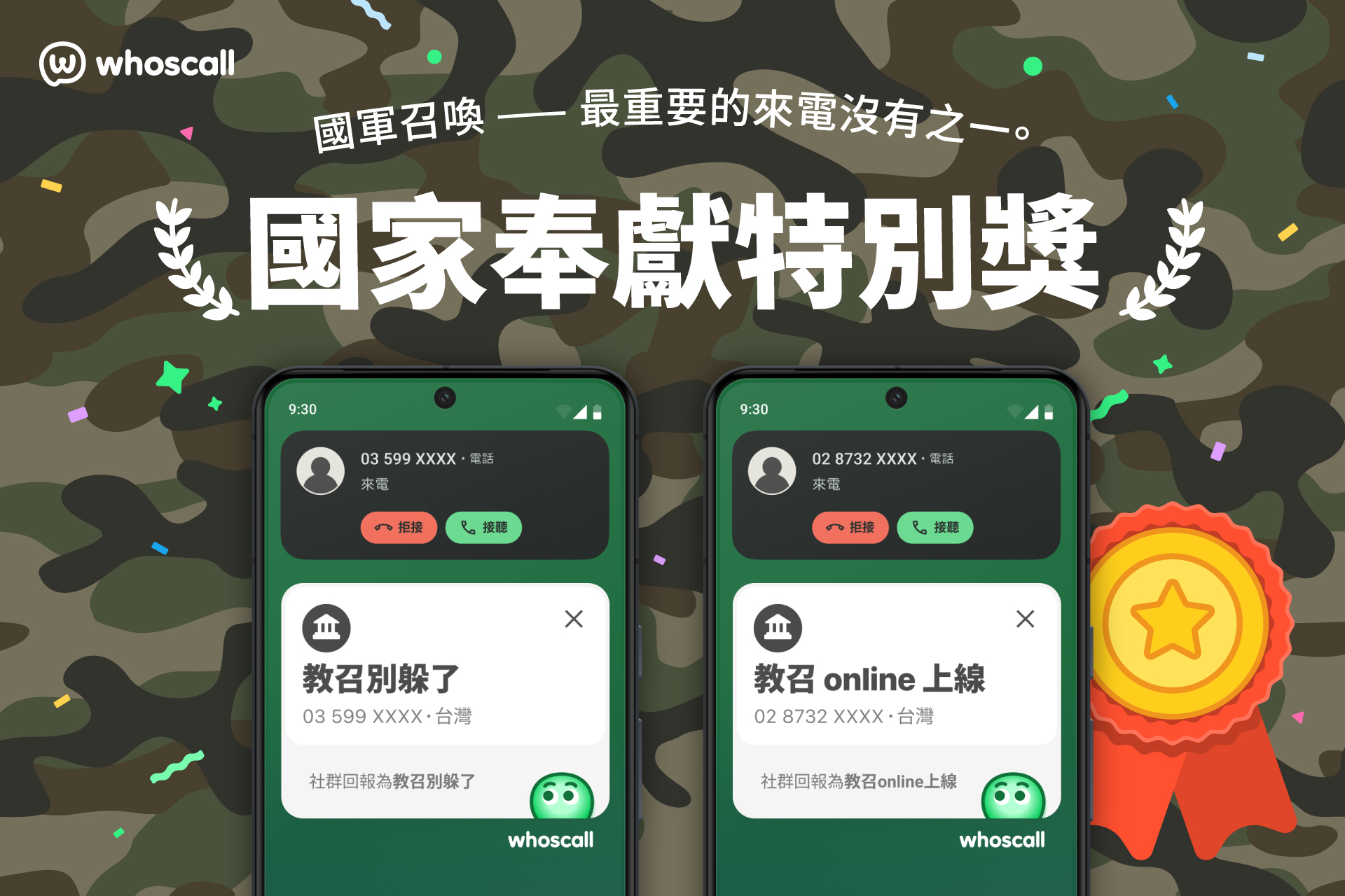 Whoscall 來電辨識大賞：國家奉獻特別獎。（圖／象卡來提供）