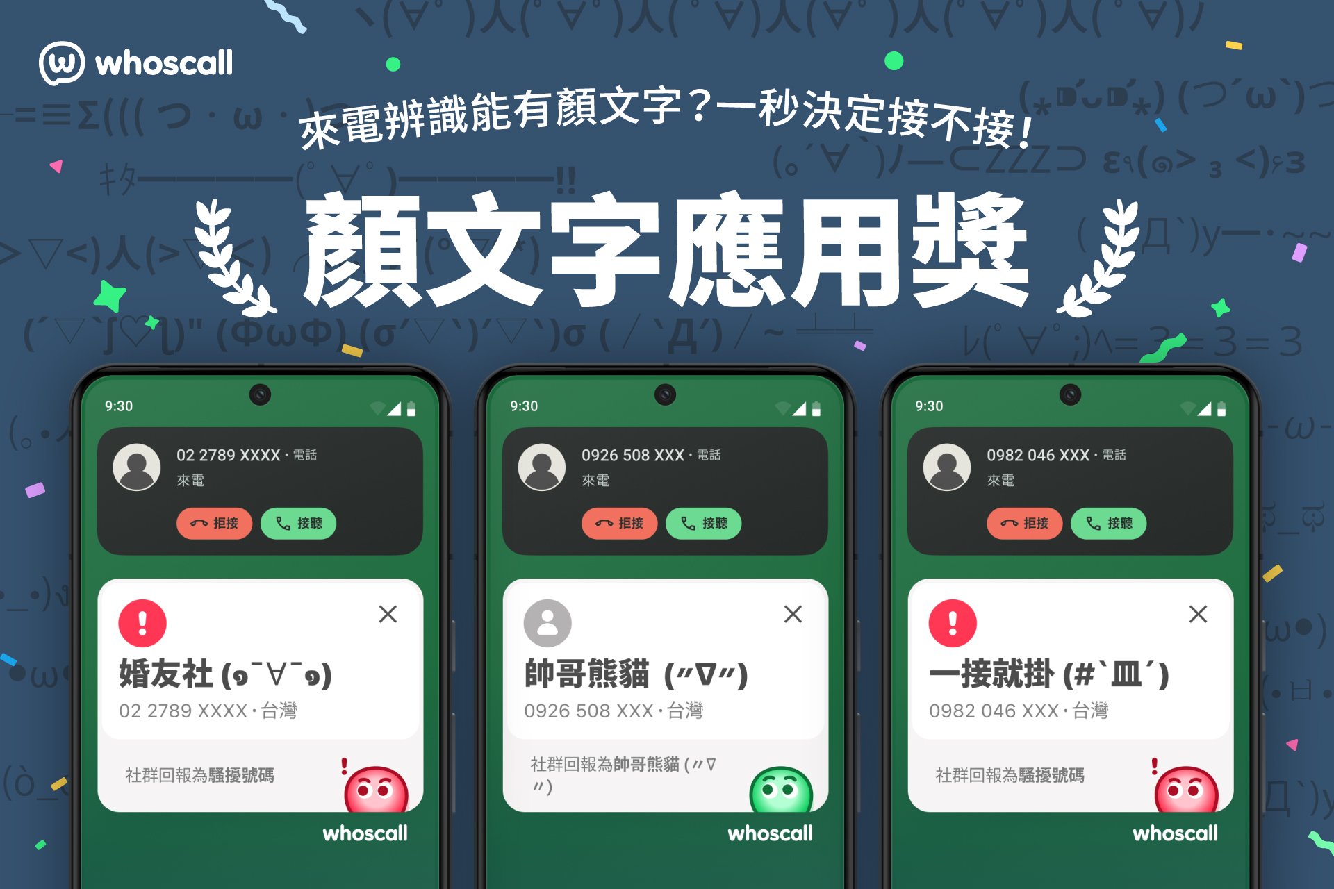 Whoscall 來電辨識大賞：顏文字應用獎。（圖／象卡來提供）
