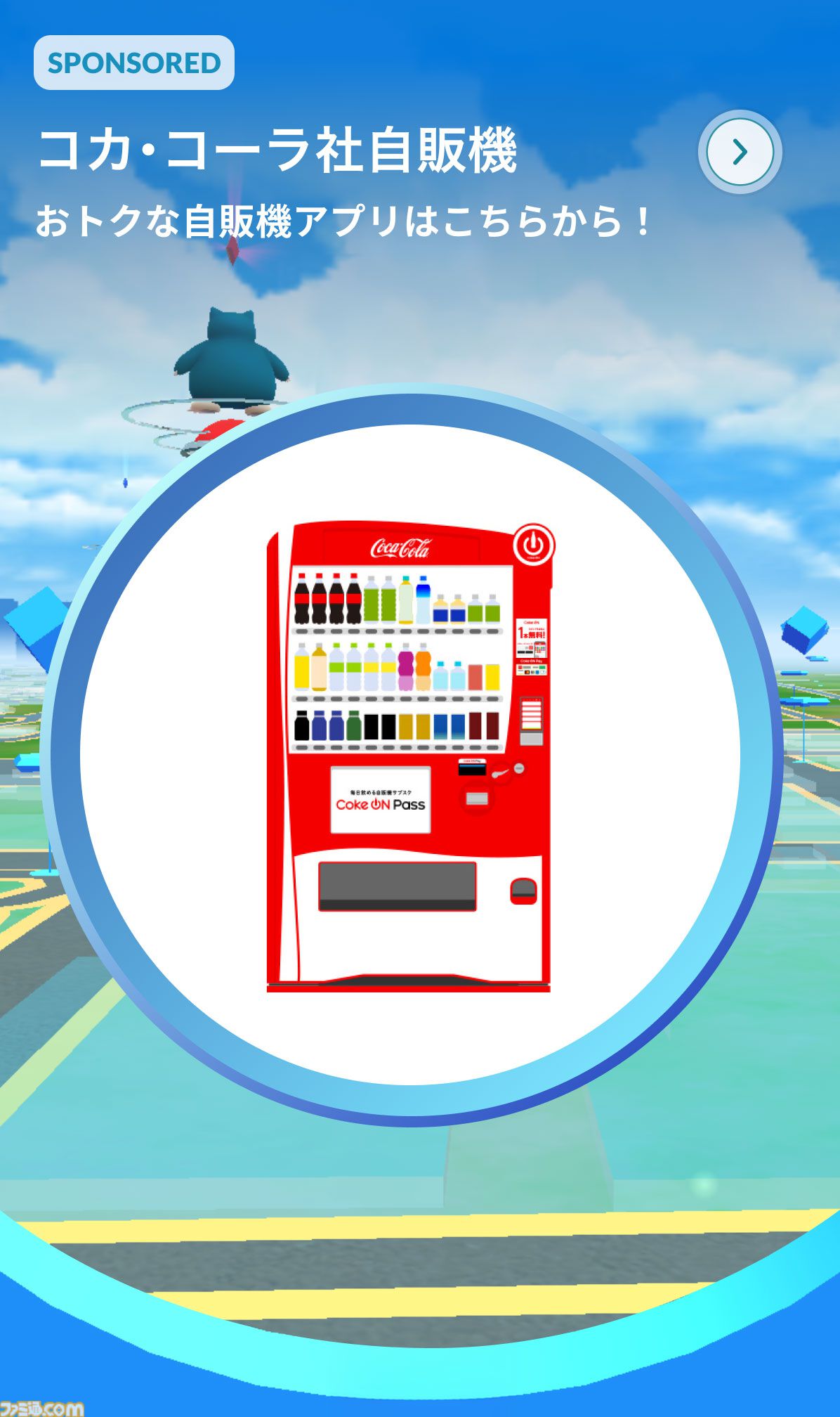 日本可口可樂攜手《Pokémon GO》:全國 3 萬台自動販賣機化身「寶可夢補給站」 2 紀念此次合作,可口可樂將於2026年9月舉辦一項活動:在全國約15萬台可口可樂官方智慧型手機應用程式「Coke ON」的「自動販賣機地圖」上顯示的自動販賣機上,使用Coke ON購買產品的消費者,將獲得一枚原創的《寶可夢GO》印章。(圖/取自famitsu)