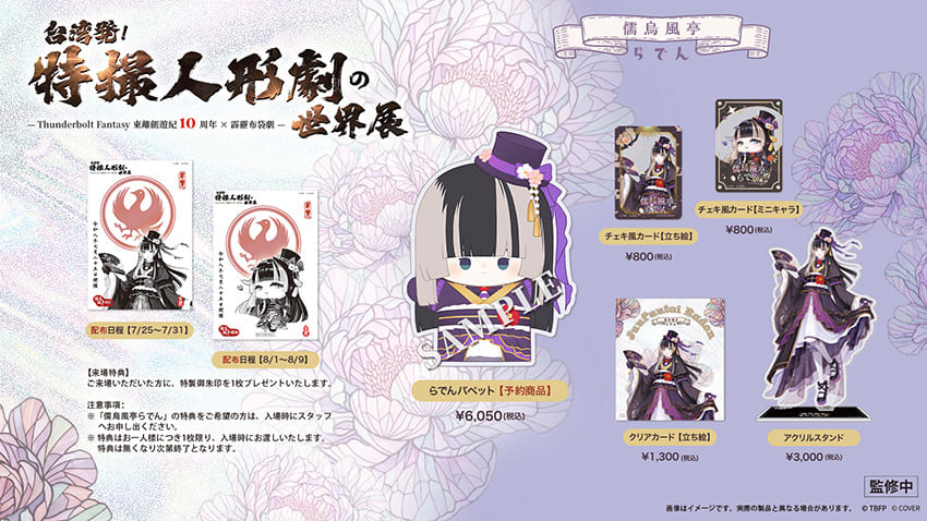 hololive儒烏風亭螺鈿x東離劍遊紀聯名商品。(圖/霹靂國際多媒體提供)