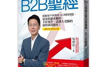 AI時代工作被「一鍵」取代!業務唯有與AI人機協作 才能在B2B市場脫穎而出 4 大是文化出版的《90%高級主管出身業務,B2B聖經:從跑客戶到利用AI問對問題,這是你薪水翻倍、卡位晉升、認識大老闆的最快成功捷徑!》